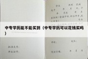 中专学历能不能买到（中专学历可以花钱买吗）