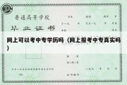 网上可以考中专学历吗（网上报考中专真实吗）