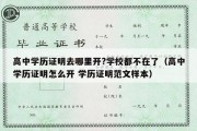 高中学历证明去哪里开?学校都不在了（高中学历证明怎么开 学历证明范文样本）