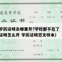 高中学历证明去哪里开?学校都不在了（高中学历证明怎么开 学历证明范文样本）