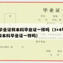 34毕业证和本科毕业证一样吗（3+4毕业证和本科毕业证一样吗）