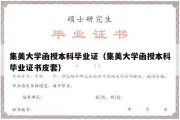 集美大学函授本科毕业证（集美大学函授本科毕业证书皮套）