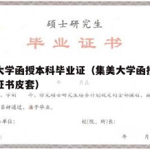 集美大学函授本科毕业证（集美大学函授本科毕业证书皮套）