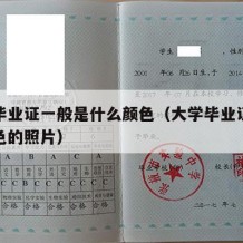 大学毕业证一般是什么颜色（大学毕业证是什么颜色的照片）