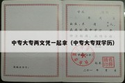 中专大专两文凭一起拿（中专大专双学历）