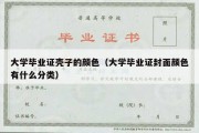 大学毕业证壳子的颜色（大学毕业证封面颜色有什么分类）