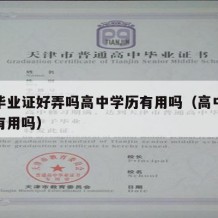 高中毕业证好弄吗高中学历有用吗（高中毕业证很有用吗）