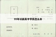 95年以前高中学历怎么补