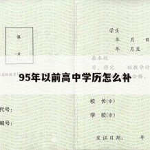 95年以前高中学历怎么补