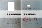 高中学历模板图片（高中学历编号）