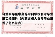 乌兰察布医学高等专科学校自考毕业证实拍图片（内蒙古成人自考毕业证丢了怎么补办）