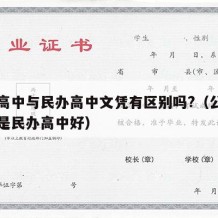 公办高中与民办高中文凭有区别吗?（公办高中还是民办高中好）