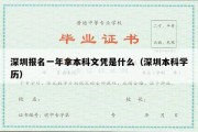 深圳报名一年拿本科文凭是什么（深圳本科学历）