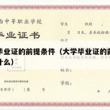 大学毕业证的前提条件（大学毕业证的前提条件是什么）