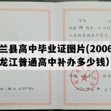 依兰县高中毕业证图片(2006年黑龙江普通高中补办多少钱）