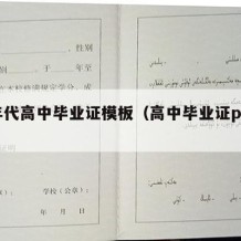 90年代高中毕业证模板（高中毕业证p图软件）