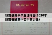 镇安县高中毕业证样图(2020年陕西普通高中买个多少钱）