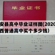 镇安县高中毕业证样图(2020年陕西普通高中买个多少钱）