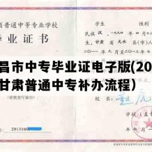 金昌市中专毕业证电子版(2020年甘肃普通中专补办流程）