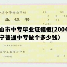 鞍山市中专毕业证模板(2004年辽宁普通中专做个多少钱）