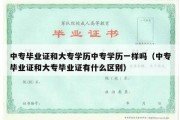 中专毕业证和大专学历中专学历一样吗（中专毕业证和大专毕业证有什么区别）