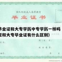 中专毕业证和大专学历中专学历一样吗（中专毕业证和大专毕业证有什么区别）