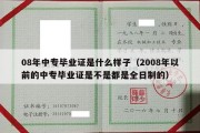 08年中专毕业证是什么样子（2008年以前的中专毕业证是不是都是全日制的）