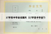 17岁高中毕业证图片（17岁高中毕业?）