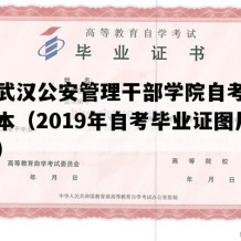 湖北武汉公安管理干部学院自考毕业证样本（2019年自考毕业证图片样本）