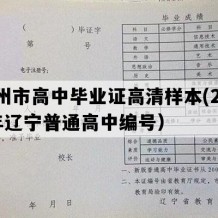 锦州市高中毕业证高清样本(2005年辽宁普通高中编号）