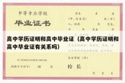 高中学历证明和高中毕业证（高中学历证明和高中毕业证有关系吗）