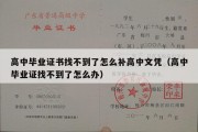 高中毕业证书找不到了怎么补高中文凭（高中毕业证找不到了怎么办）