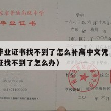 高中毕业证书找不到了怎么补高中文凭（高中毕业证找不到了怎么办）