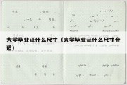 大学毕业证什么尺寸（大学毕业证什么尺寸合适）