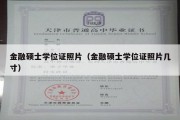 金融硕士学位证照片（金融硕士学位证照片几寸）