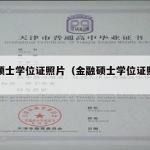 金融硕士学位证照片（金融硕士学位证照片几寸）