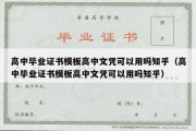 高中毕业证书模板高中文凭可以用吗知乎（高中毕业证书模板高中文凭可以用吗知乎）