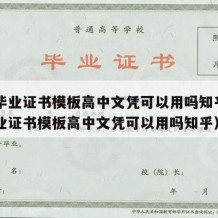 高中毕业证书模板高中文凭可以用吗知乎（高中毕业证书模板高中文凭可以用吗知乎）