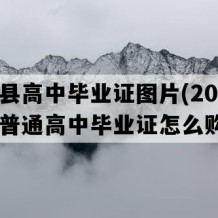 尤溪县高中毕业证图片(2009年福建普通高中毕业证怎么购买）