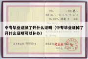 中专毕业证掉了开什么证明（中专毕业证掉了开什么证明可以补办）