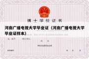 河南广播电视大学毕业证（河南广播电视大学毕业证样本）