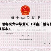 河南广播电视大学毕业证（河南广播电视大学毕业证样本）