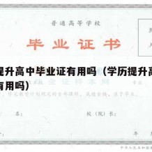 学历提升高中毕业证有用吗（学历提升高中毕业证有用吗）