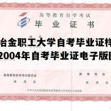 成都冶金职工大学自考毕业证样子图片（2004年自考毕业证电子版图）