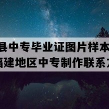 大田县中专毕业证图片样本(2002年福建地区中专制作联系方式）