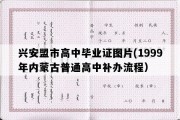 兴安盟市高中毕业证图片(1999年内蒙古普通高中补办流程）