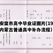 兴安盟市高中毕业证图片(1999年内蒙古普通高中补办流程）