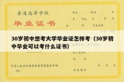 30岁初中想考大学毕业证怎样考（30岁初中毕业可以考什么证书）