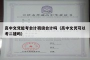 高中文凭能考会计初级会计吗（高中文凭可以考二建吗）