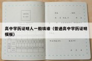 高中学历证明人一般填谁（普通高中学历证明模板）